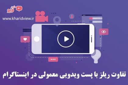 تفاوت ریلز با پست ویدیو معمولی و igtv در اینستاگرام