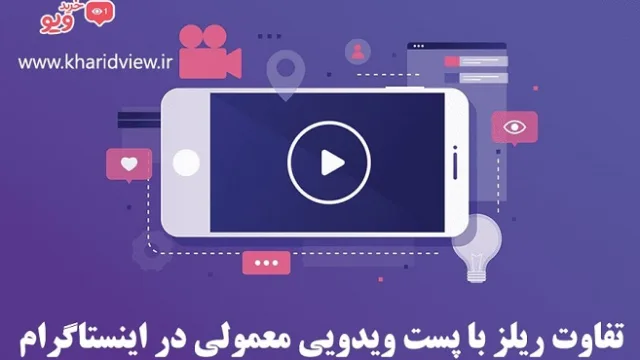 تفاوت ریلز با پست ویدیو معمولی و igtv در اینستاگرام