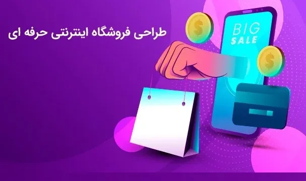 چگونه یک فروشگاه اینترنتی حرفه ای راه اندازی کنیم؟