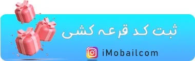فروشگاه اینترنتی آی موبایل تضمین بهترین قیمت بازار