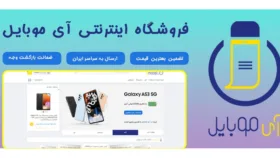 فروشگاه اینترنتی آی موبایل تضمین بهترین قیمت بازار