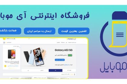 فروشگاه اینترنتی آی موبایل تضمین بهترین قیمت بازار