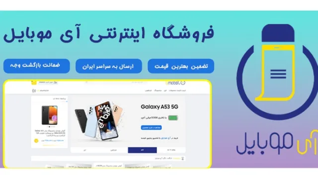فروشگاه اینترنتی آی موبایل تضمین بهترین قیمت بازار