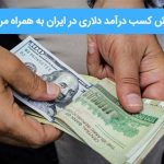 معرفی یک روش کسب درآمد دلاری در ایران به همراه مراحل انجام آن