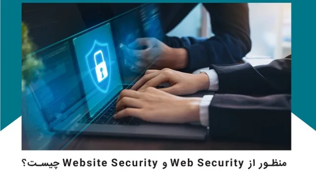 معرفی Web Security و Website Security