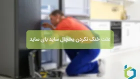 علت خنک نکردن یخچال ساید بای ساید