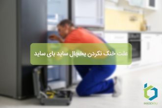 علت خنک نکردن یخچال ساید بای ساید