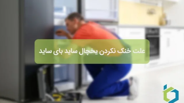 علت خنک نکردن یخچال ساید بای ساید