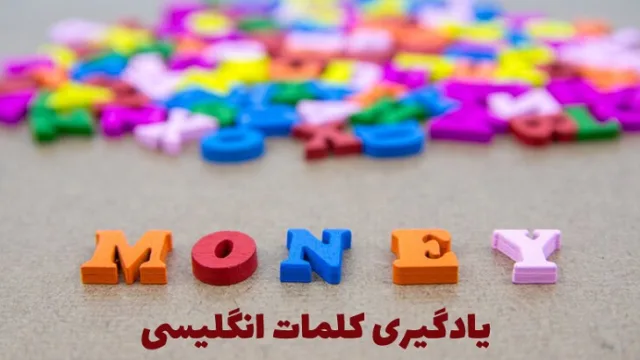 5 روش خلاقانه برای بهبود آموزش واژگان زبان انگلیسی