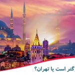 استانبول بزرگتر است یا تهران؟