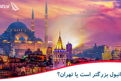 استانبول بزرگتر است یا تهران؟