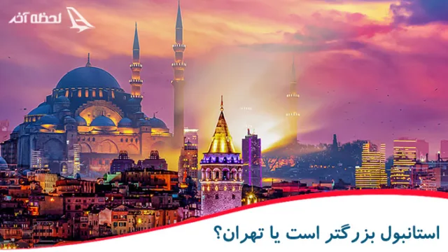 استانبول بزرگتر است یا تهران؟