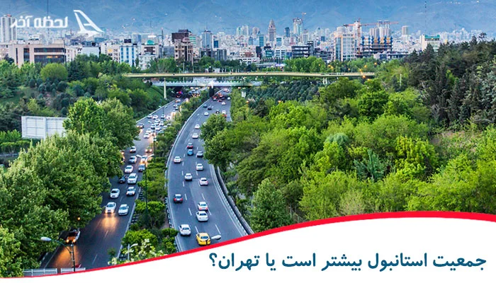 استانبول بزرگتر است یا تهران؟ 