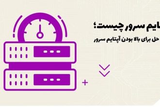 آپتایم سرور چیست؛ ۶ راه‌حل برای بالا بردن آن