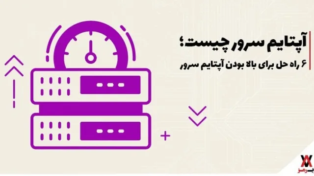 آپتایم سرور چیست؛ ۶ راه‌حل برای بالا بردن آن