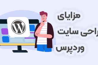 مزایای طراحی سایت وردپرس