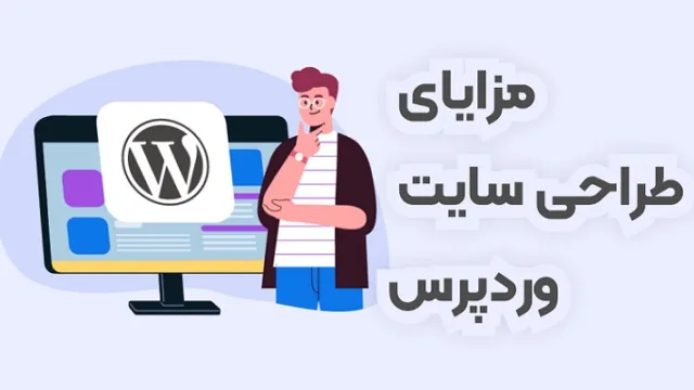 مزایای طراحی سایت وردپرس