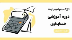 آموزش حسابداری در تبریز