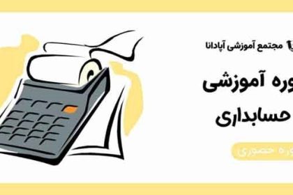 آموزش حسابداری در تبریز