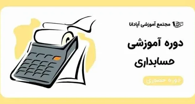 آموزش حسابداری در تبریز