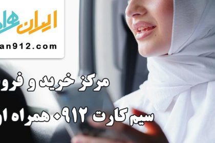 قیمت خط 912 و نکات مهم مربوط به خرید آن