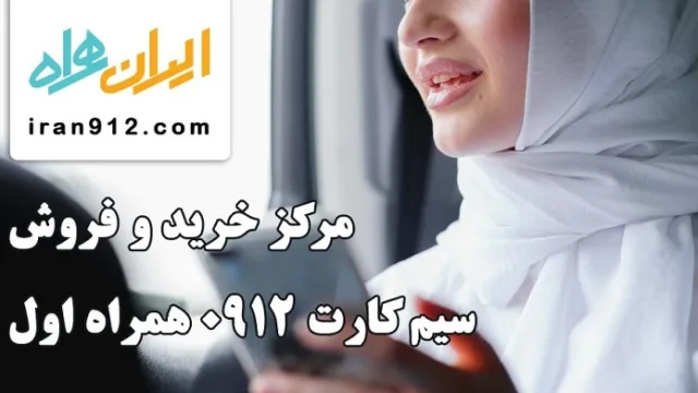 قیمت خط 912 و نکات مهم مربوط به خرید آن