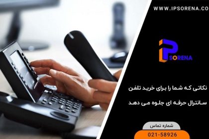 9 نکته ای که شما را برای خرید تلفن سانترال یک حرفه ای جلوه می دهد