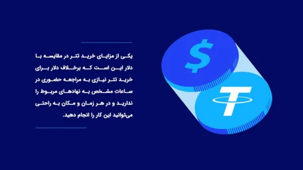 تفاوت ارز دیجیتال تتر و دلار در چیست؟