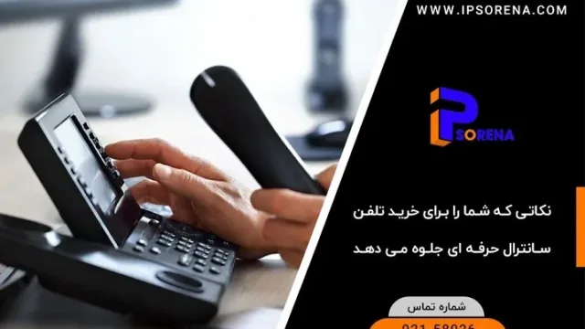 9 نکته ای که شما را برای خرید تلفن سانترال یک حرفه ای جلوه می دهد