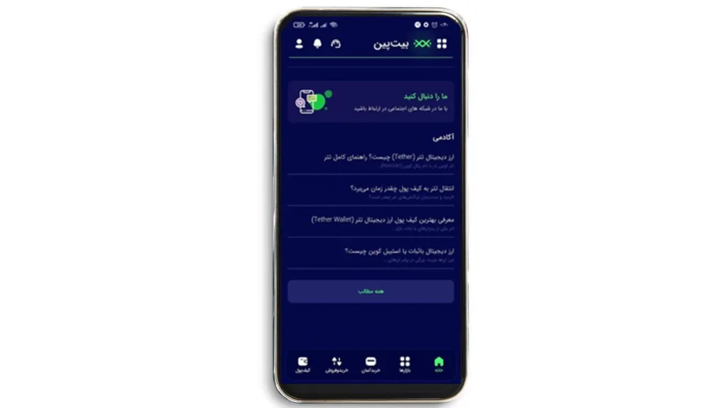 معرفی امکانات اپلیکیشن خرید ارز دیجیتال در ایران