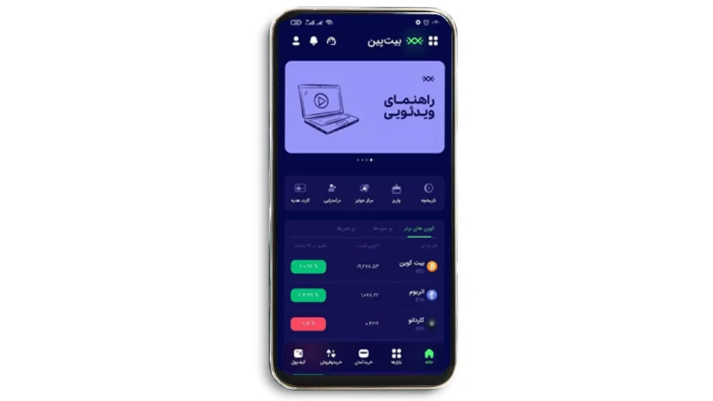 معرفی امکانات اپلیکیشن خرید ارز دیجیتال در ایران