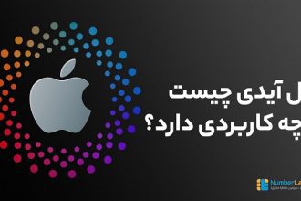 اپل آیدی چیست و چه کاربردی دارد