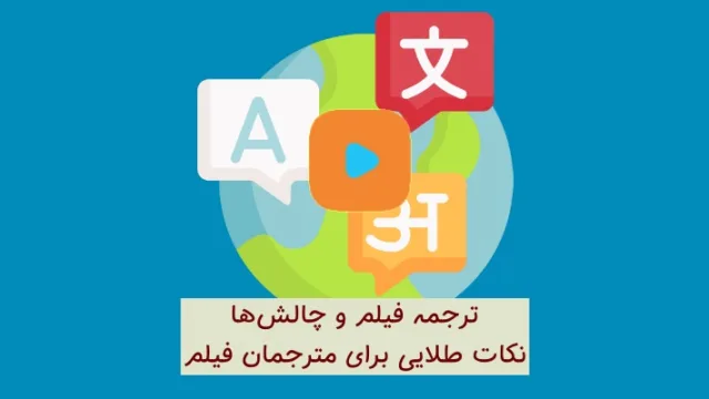 چالش‌های ترجمه فیلم را پشت سر بگذارید