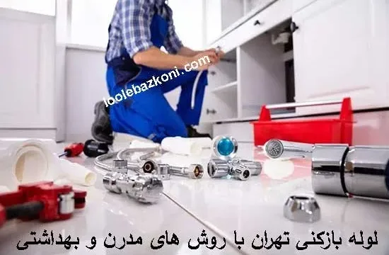 ترفند های لوله بازکنی یا رفع گرفتگی لوله فاضلاب