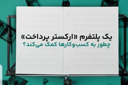 یک پلتفرم «ارکستر پرداخت» چطور به کسب‌وکارها کمک می‌کند؟