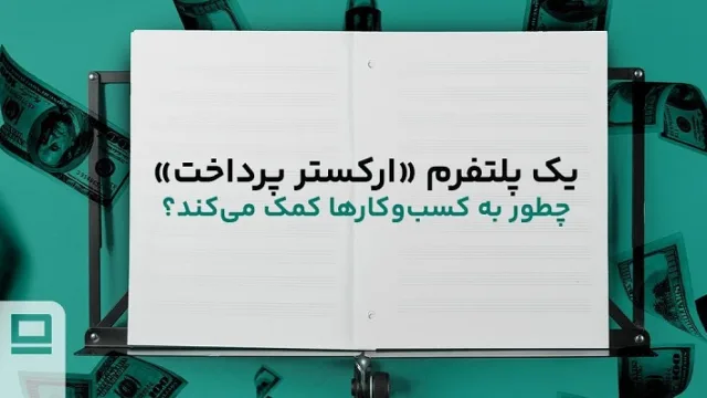 یک پلتفرم «ارکستر پرداخت» چطور به کسب‌وکارها کمک می‌کند؟
