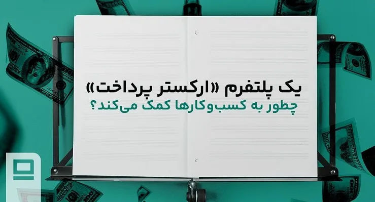 یک پلتفرم «ارکستر پرداخت» چطور به کسبوکارها کمک میکند؟