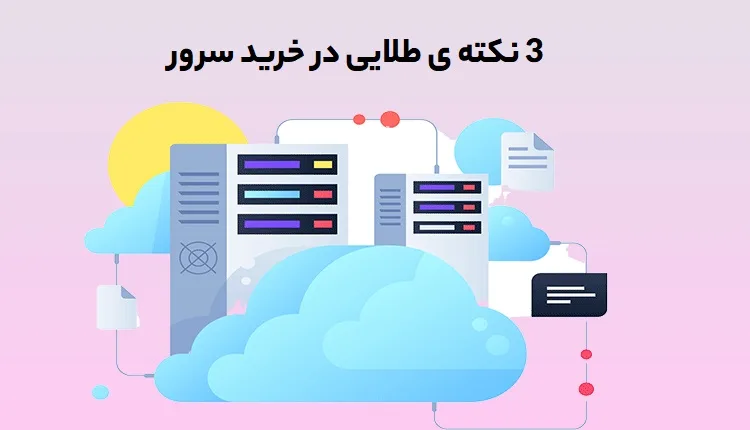 راهنمای خرید سرور به همراه معرفی انواع سرور