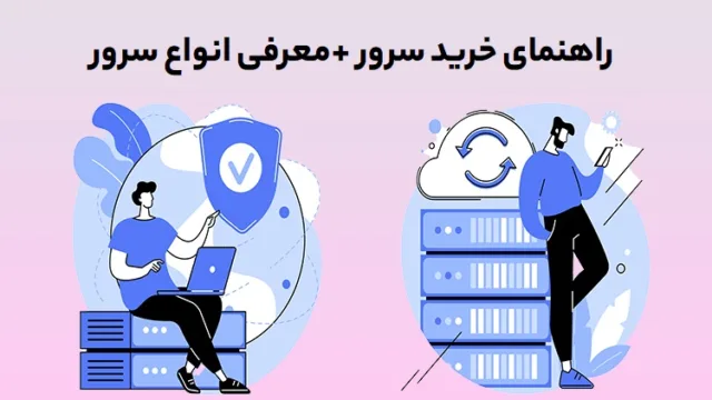 راهنمای خرید سرور به همراه معرفی انواع سرور