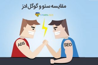 مقایسه سئو و گوگل ادوردز، کدام یک برای کسب و کار شما بهتر است؟