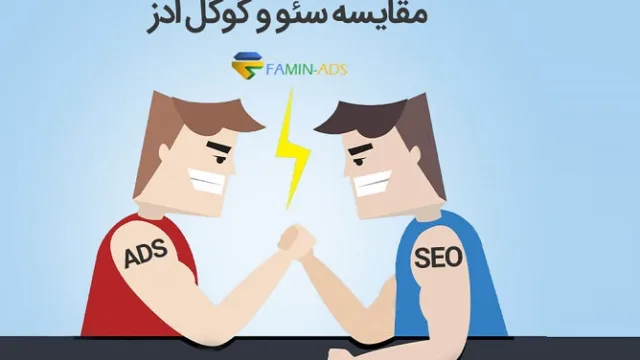 مقایسه سئو و گوگل ادوردز، کدام یک برای کسب و کار شما بهتر است؟