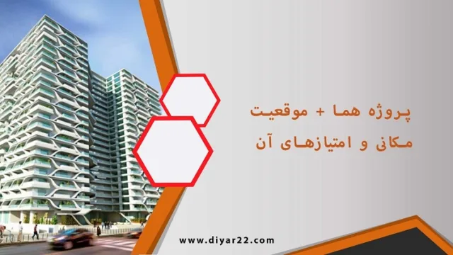 پروژه هما به همراه موقعیت مکانی و امتیازهای آن