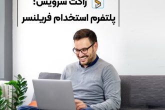 ژاکت سرویس؛ پلتفرم کاریابی و استخدام فریلنسر