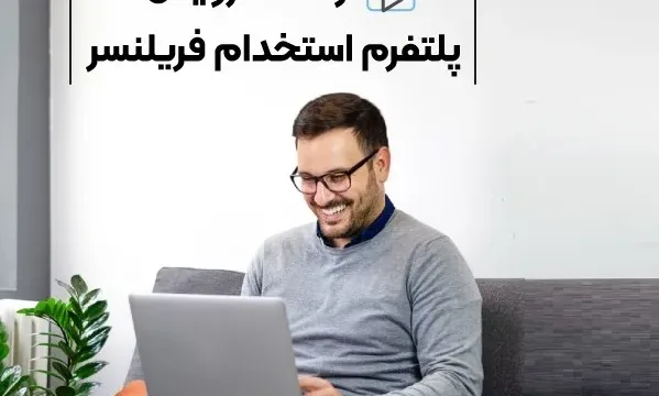 ژاکت سرویس؛ پلتفرم کاریابی و استخدام فریلنسر
