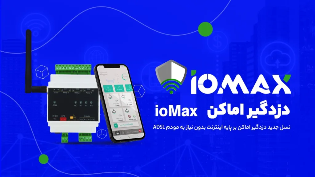 دزدگیر اماکن بر پایه اینترنت اشیاء