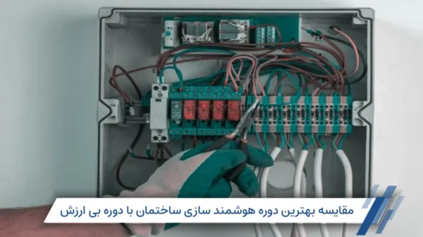 بهترین دوره هوشمند سازی ساختمان فنی و حرفه ای کدام است؟