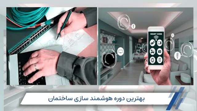بهترین دوره هوشمند سازی ساختمان فنی و حرفه ای کدام است؟