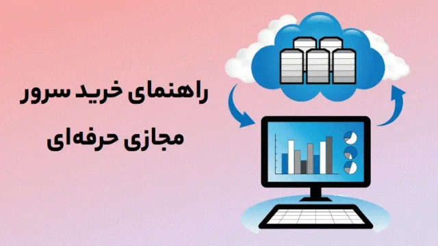 راهنمای خرید سرور مجازی vps حرفه‌ای