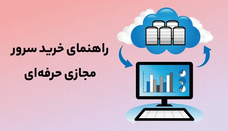راهنمای خرید سرور مجازی vps حرفهای