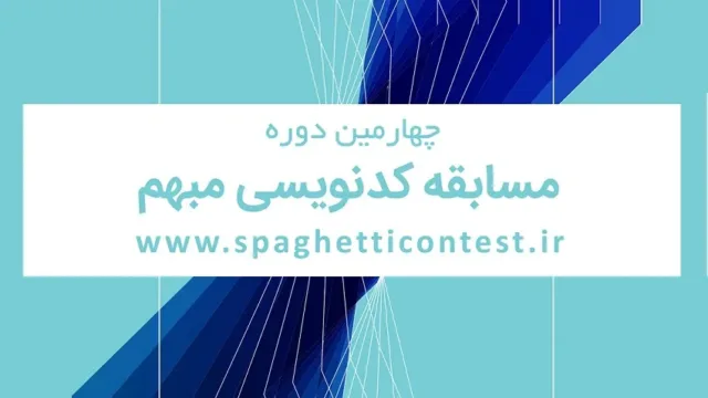 مسابقات کد نویسی مبهم